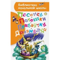 Яхнин, Заходер, Маршак: Песенки, потешки, прибаутки, дразнилки