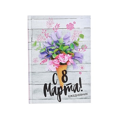Ежедневник "С 8 Марта"