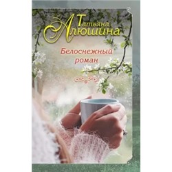Татьяна Алюшина: Белоснежный роман