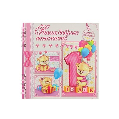 Книга пожеланий "1 годик дочке"