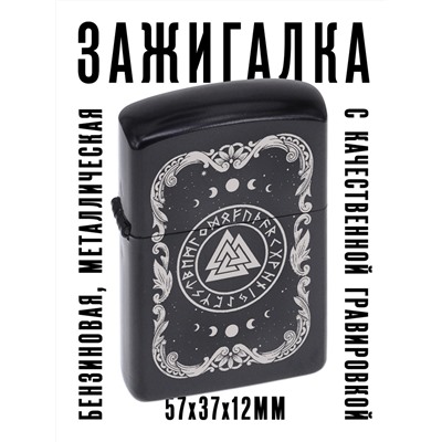 ZA2-014 Бензиновая зажигалка Валькнут, 57х37х12мм