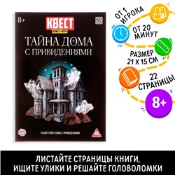 Квест книга-игра «Тайна дома с привидениями», 22 страницы, 8+