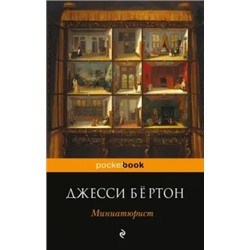 Джесси Бёртон: Миниатюрист