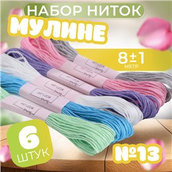 Набор ниток мулине №13, 8 ± 1 м, 6 шт