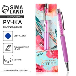 Ручка шариковая, синяя паста, 1.0 м, с шейкером, металл «Чудесной тебе»
