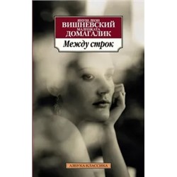 Вишневский, Домагалик: Между строк
