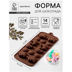 Форма для конфет и шоколада Доляна «Зайцы, утки и яйца», силикон, 22×10,2×1,4 см, 14 ячеек, коричневая