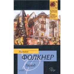 Уильям Фолкнер: Город