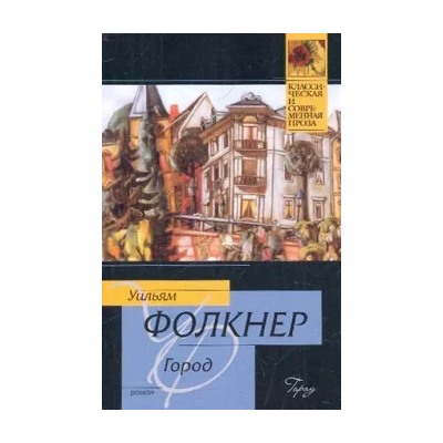 Уильям Фолкнер: Город