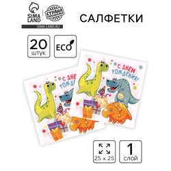 Салфетки бумажные на стол «С днём рождения», динозавры, 20 шт