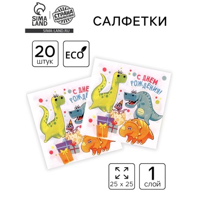 Салфетки бумажные на стол «С днём рождения», динозавры, 20 шт