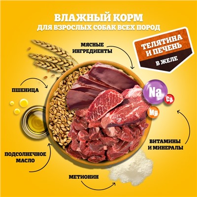 Влажный корм Pedigree для собак телячья печень, желе, пауч,  85 г
