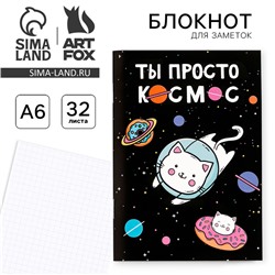 Блокнот А6, 32 л на скрепке, в клетку «Ты просто космос»