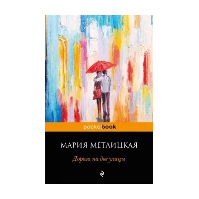 Мария Метлицкая: Дорога на две улицы
