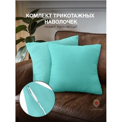 Комплект трикотажных наволочек  на молнии 120 гр/м2 однотон. / Бирюза