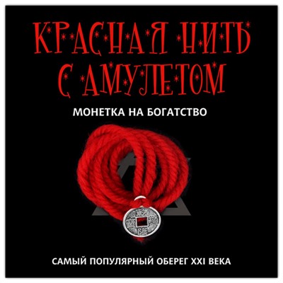 KN113-2 Красная нить с амулетом Монетка на богатство, цвет серебр.
