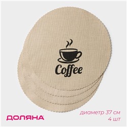 Салфетки сервировочные на стол Доляна Coffee, 4 шт, d=37 см, бежевые