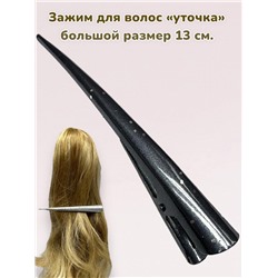 Зажим для волос "Уточка металлическая" УТ20 модель 6