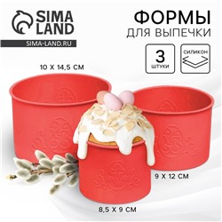 Силиконовая форма «ХВ» для кулича на Пасху, 3 шт., красная