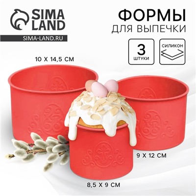 Силиконовая форма «ХВ» для кулича на Пасху, 3 шт., красная