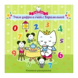 Учим цифры и счет с Карамелькой