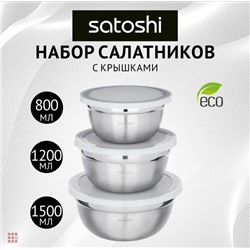 Набор салатников с крышками SATOSHI, 6пр из Нерж. стали