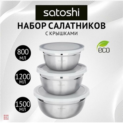 Набор салатников с крышками SATOSHI, 6пр из Нерж. стали