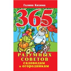 Галина Кизима: 365 разумных советов садоводам и огородникам