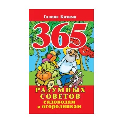 Галина Кизима: 365 разумных советов садоводам и огородникам