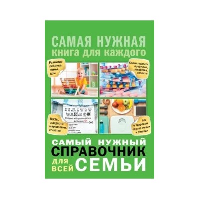 Ирина Костина: Самый нужный справочник для всей семьи