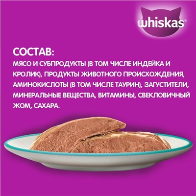 Влажный корм Whiskas для кошек,  индейка/кролик, паштет, 75 г