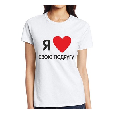 Футболка "Я люблю свою подругу"