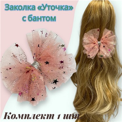 Заколка для волос "Уточка" с бантом УТ17 тип 5