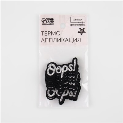 Термоаппликация Oops, 4×2.5 см, фасовка 10 шт., цвет серебряный