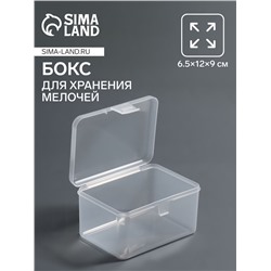 Бокс для хранения, с крышкой, 6.5×12×9 см, прозрачный