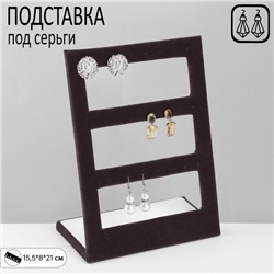 Подставка под серьги QF 3 ряда, 12 пар, 15,5×8×21 см, цвет серый графит