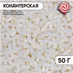 Посыпка кондитерская «Трость», белая, 50 г