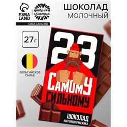 Шоколад молочный «Самому сильному. 23 февраля», 27 г.