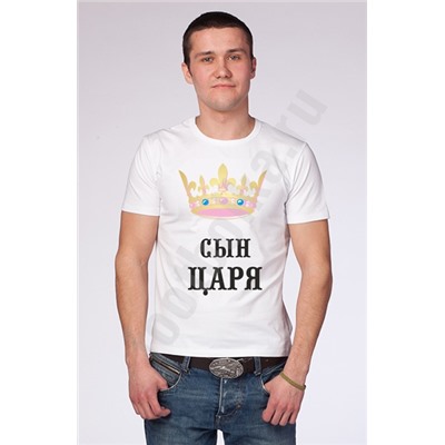 Футболка мужская "Сын царя"