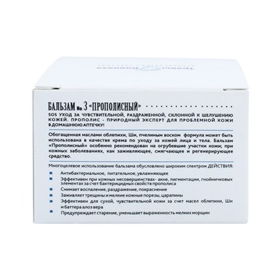 Бальзам «Прополисный»