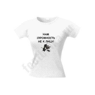 Футболка "Нам скромность не к лицу"