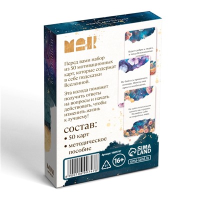 Игра Метафорические ассоциативные карты «Ответ вселенной», 50 карт, мини версия, 16+