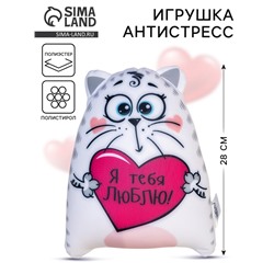 Игрушка-антистресс «Я тебя люблю!», Котэ