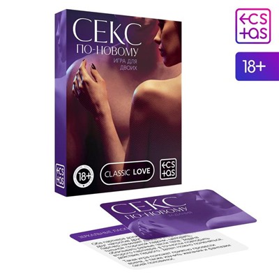 Секс-игра для двоих «Секс по-новому», 50 карт, 18+