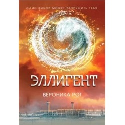Вероника Рот: Эллигент