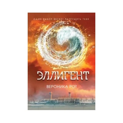 Вероника Рот: Эллигент