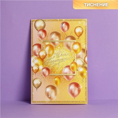 Открытка «С Днем Рождения», тиснение, 12×18 см