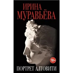 Ирина Муравьева: Портрет Алтовити