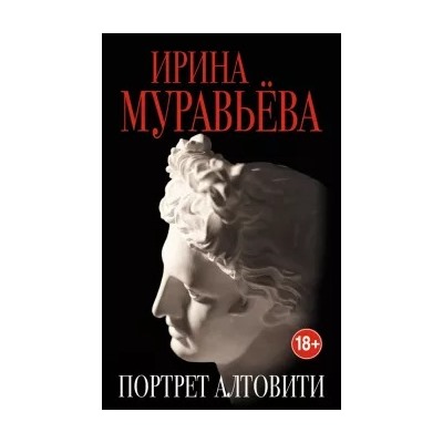 Ирина Муравьева: Портрет Алтовити