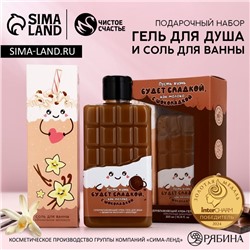 Подарочный набор косметики «Сладкая жизнь», гель для душа 300 мл и соль для ванны 200 г, Чистое счастье